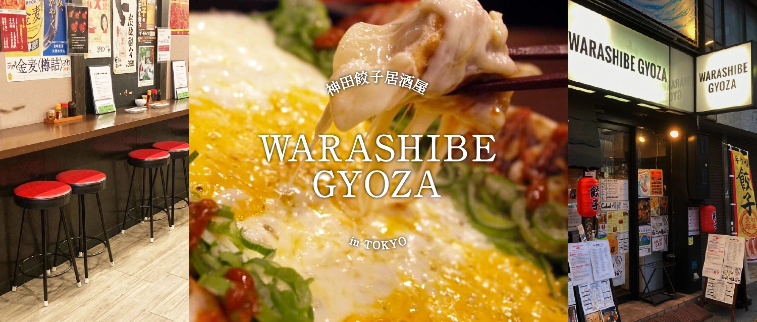 神田餃子居酒屋WARASHIBE GYOZA（ワラシベギョウザ） - 鉄板餃子フォンデュをはじめとした創作餃子を提供しております。